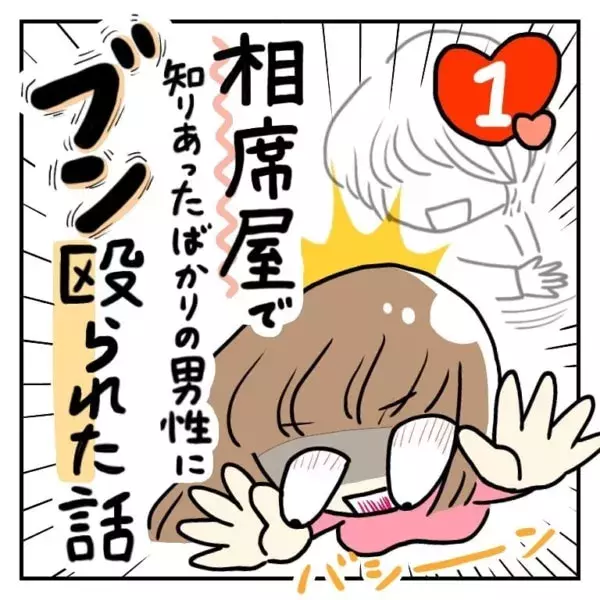 なんですと 婚活女子が食いついた うまい話 相席屋で知りあったばかりの男性にブン殴られた話 1 ローリエプレス