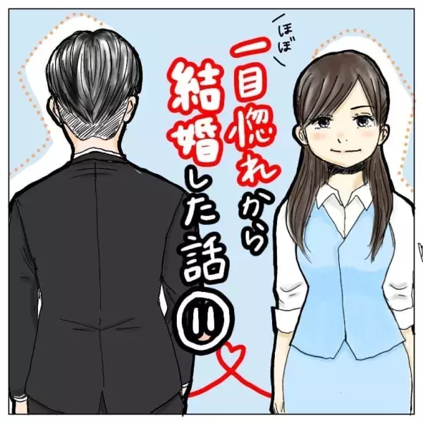 この人 かっこいい 女性が本当に 好き を実感する瞬間 ほぼ一目惚れから結婚した話 11 ローリエプレス