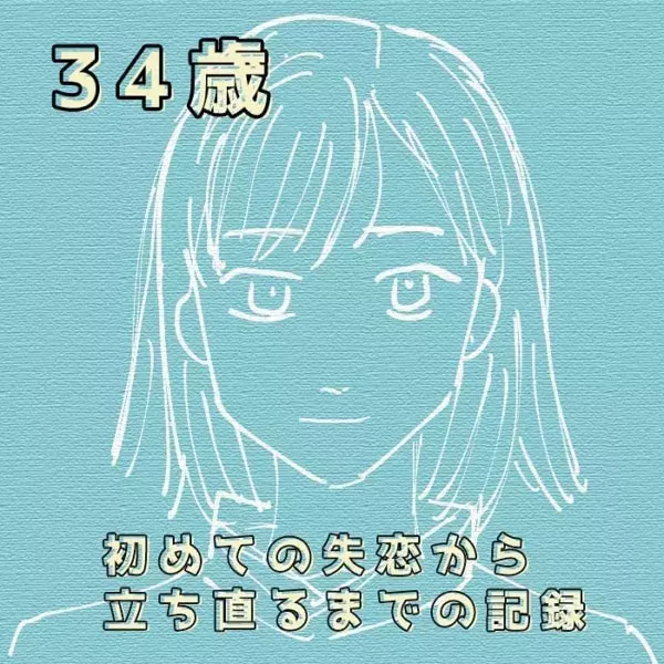 これからどう生きよう 34歳で失恋 立ち直るには 34歳初めての失恋から立ち直るまでの記録 1 ローリエプレス