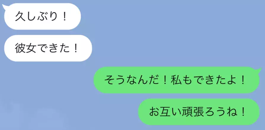 彼女ができた どうでもいい報告lineを送ってきた元彼への対処法 ローリエプレス