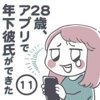 そりゃレべチだわ!!!　公園デートで起きた本気の〇〇【28歳、アプリで年下彼氏ができました #11】