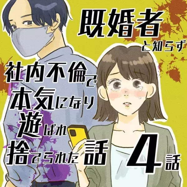 常習犯 女性を お持ち帰り慣れ している男性の手口 既婚者と知らず社内不倫で本気になり遊ばれ捨てられた話 4 ローリエプレス