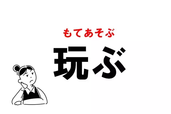難読 がんぶ じゃない 玩ぶ の正しい読み方 ローリエプレス 難読 がんぶ じゃない 玩ぶ の正しい読み方 ローリエプレス