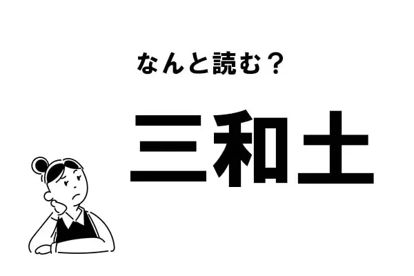 難読 さんわど ってなに 三和土 の正しい読み方 ローリエプレス