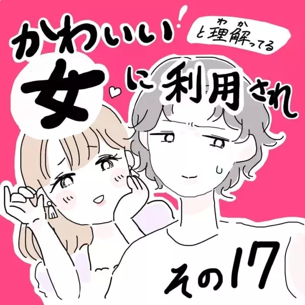 ウザッッ かわいい女が実践する飲み会の断り方 かわいいと理解ってる女に利用され 17 ローリエプレス