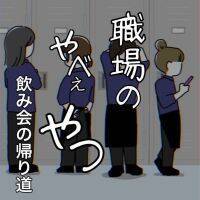 もうやめてくれ!!!　粘着系女子から届いたおぞましいお誘い【職場のやべぇやつ #18.5】