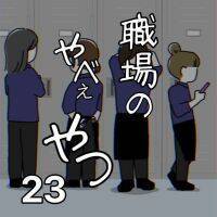 嘘でしょ……!?　職場をぐちゃぐちゃにかき回す女の身勝手な行動【職場のやべぇやつ #23】