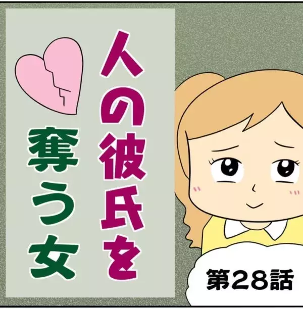 わっるい顔 彼女大好き な男を奪う時の戦略 人の彼氏を奪う女 28 ローリエプレス