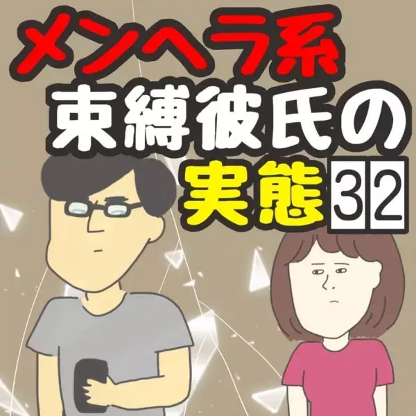 態度悪っ 連絡なしに遅れてきた彼氏の驚きの対応 メンヘラ系束縛彼氏の実態 32 ローリエプレス