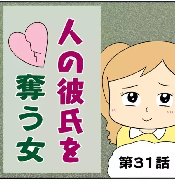 大嘘つきじゃん 友達を 不幸に陥れようとする女 の最悪な嘘 人の彼氏を奪う女 31 ローリエプレス