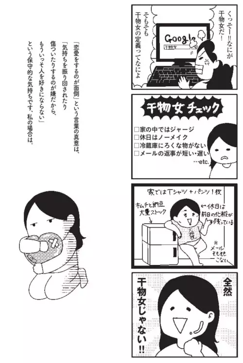 干物女の何が悪い アラサー独身女に下される厳しい評価 アラサー派遣olビクトリアのやけっぱち暮らし 1 ローリエプレス