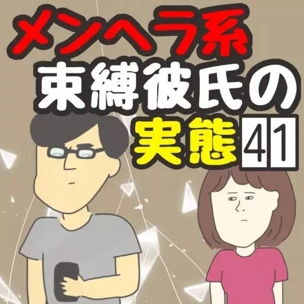 束縛するほど怪しい 自信のない男によくある特徴 メンヘラ系束縛彼氏の実態 41 ローリエプレス