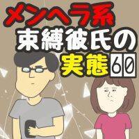 気持ち悪っ!!!　過去の恋愛を反省しない男性がいう「自分勝手な言い訳」【メンヘラ系束縛彼氏の実態 #60】