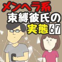 どうすればいいの？　彼の家で「浮気相手」と遭遇してしまったときの対応【メンヘラ系束縛彼氏の実態 #67】