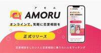 事前登録者500人のオンライン恋愛相談サービス「AMORU（アモル）」が正式リリース