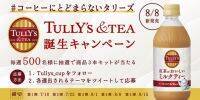 世界3大紅茶のひとつ「ウバ茶葉」をふんだんに使った「TULLY’S ＆TEA 紅茶がおいしいミルクティー」発売