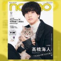 ノンノ12月号特別版は、King ＆ Princeの髙橋海人さんの麗しい表紙が目印 ！
