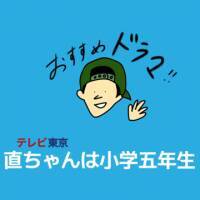 【秋ドラマ】登場人物はみんな小学生！？『直ちゃんは小学五年生』を観て、あの頃の懐かしい気持ちに。