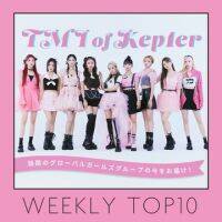 先週の人気記事ランキング｜WEEKLY TOP10【８月14日〜８月20日】