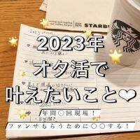 【Hello, 2023!!】オタク的！2023年wish list(ウィッシュ リスト)♡