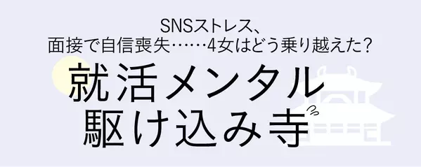 就活あるある駆け込み寺 Snsで選考状況を報告する友達にイライラ どうしたら ローリエプレス