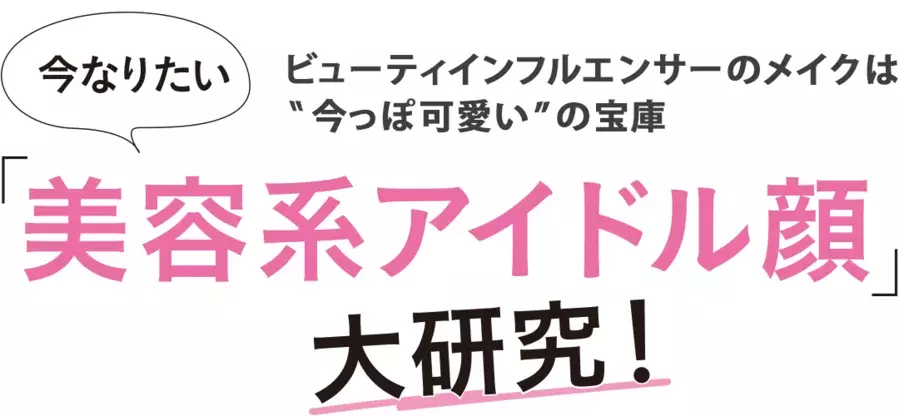 今一番可愛いアイドル顔はメイクで作れる やり方を全公開 ローリエプレス