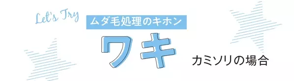 カミソリでワキ毛を処理するときの基本 剃り方 素朴なギモンまで解決 今年こそ完璧 ムダ毛処理 ローリエプレス