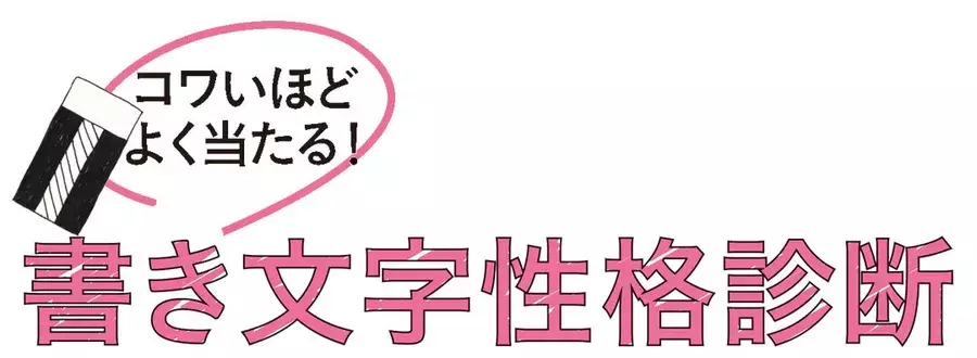 一文字書くだけでコワいほど当たる 書き文字性格診断 まとめ Non No Web ローリエプレス