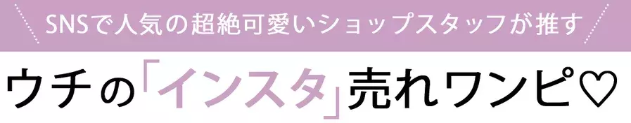 今すぐ買いたいマジェスティックレゴンのインスタ売れワンピースはコレ ローリエプレス