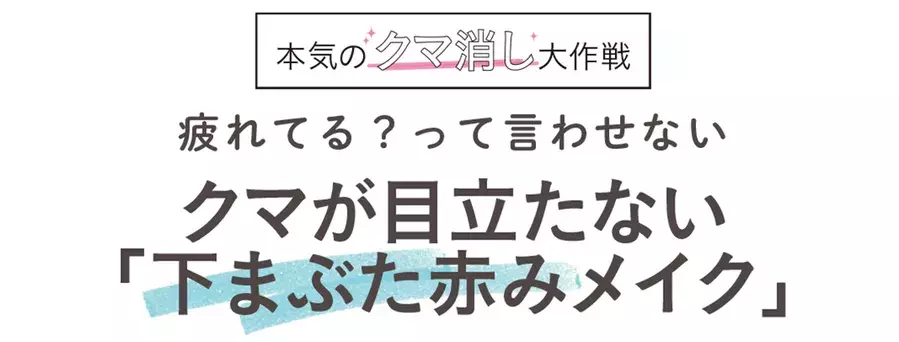 目の下のクマ隠しとしても じゅわっとかわいい涙袋メイク術 ローリエプレス