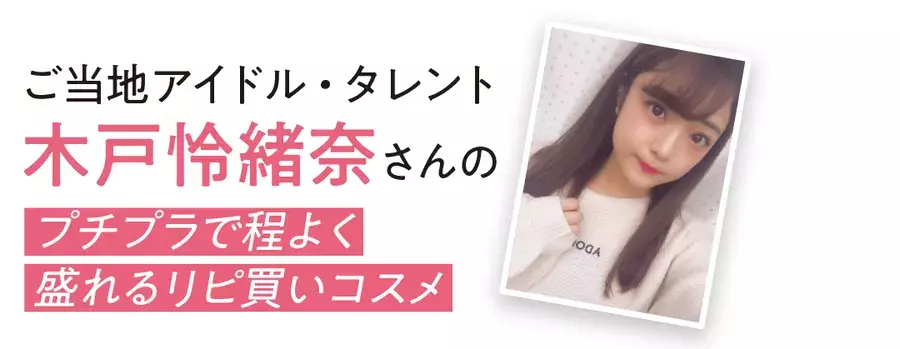 超リアル ノンノ専属読者モデルのリピ買い神コスメ大賞を発表 カワイイ選抜 ローリエプレス