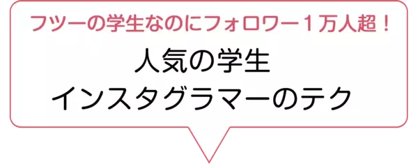 みんな知りたいハズ 一般人だってインスタフォロワーを増やせちゃう裏技 ローリエプレス