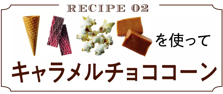 混ぜるだけで簡単 チョコアイス風バレンタインスイーツレシピ ローリエプレス
