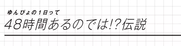 みんな大好き新木優子ちゃんに密着 ゆんぴょの1日は48時間あるってホント ローリエプレス