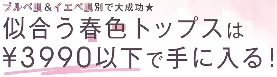 自分に似合うピンク色 知ってる しかもプチプラで叶う肌色別トップス ローリエプレス