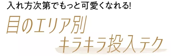 キラキラアイシャドウは 入れる場所で印象激変 涙袋 目頭 目尻 ５つのテクを伝授 ローリエプレス