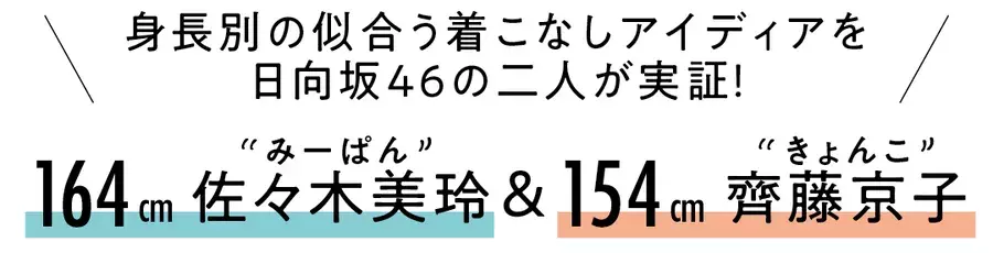 佐々木美玲 齋藤京子 身長差10cmの2人が同じワンピースを着てみたら 日向坂46 ローリエプレス