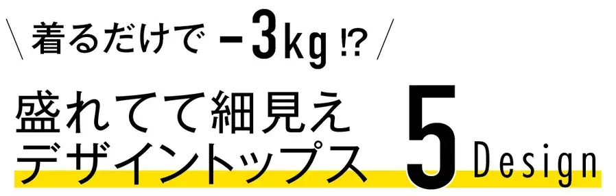 着るだけでマイナス3キロ 華奢見えトップス厳選5デザイン ローリエプレス