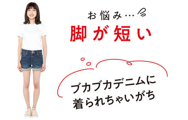 背が低い女子 脚が短い女子のための 体型コンプレックス解決デニム ローリエプレス