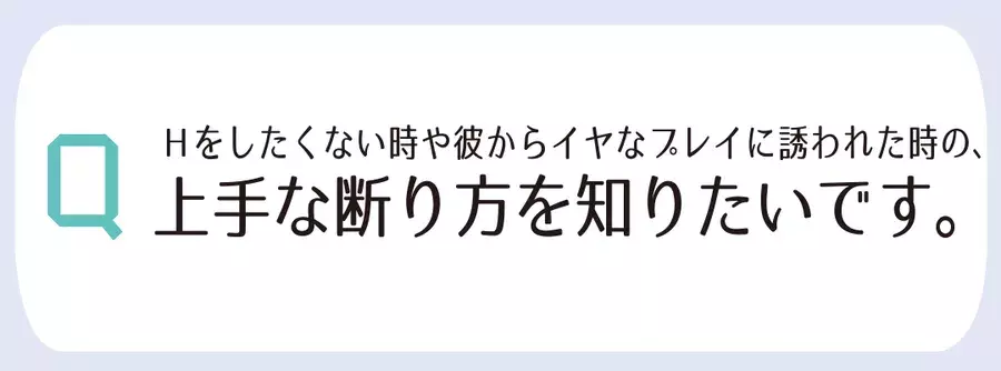 Hの上手な断り方 避妊 お悩みに性のエキスパートがアンサー 歳のリアルセックス ローリエプレス