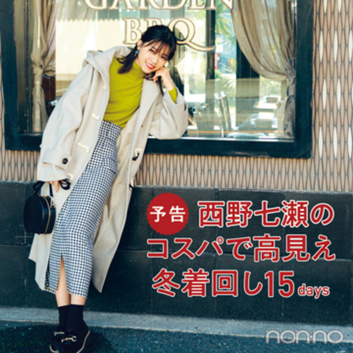 西野七瀬のプチプラ８着で高見え着回し15days 最新どいやさんも登場 ローリエプレス