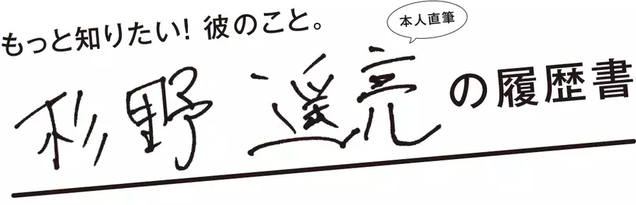 杉野遥亮の履歴書 名前の由来から地元 千葉への愛も語る ローリエプレス