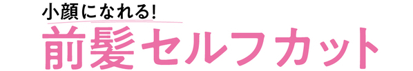 【前髪セルフカット】前髪巻かない派の切り方まとめ♡ ローリエプレス