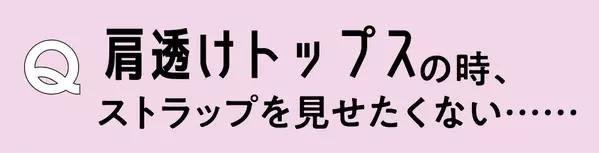 肩だけ透けてる服 透けボトム インナー選び どうしたらいいの ローリエプレス