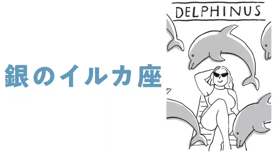 秋からの 銀のイルカ座 の運気は ゲッターズ飯田さんの五星三心占い ローリエプレス 秋からの 銀のイルカ座 の運気は ゲッターズ飯田さんの五星三心占い ローリエプレス