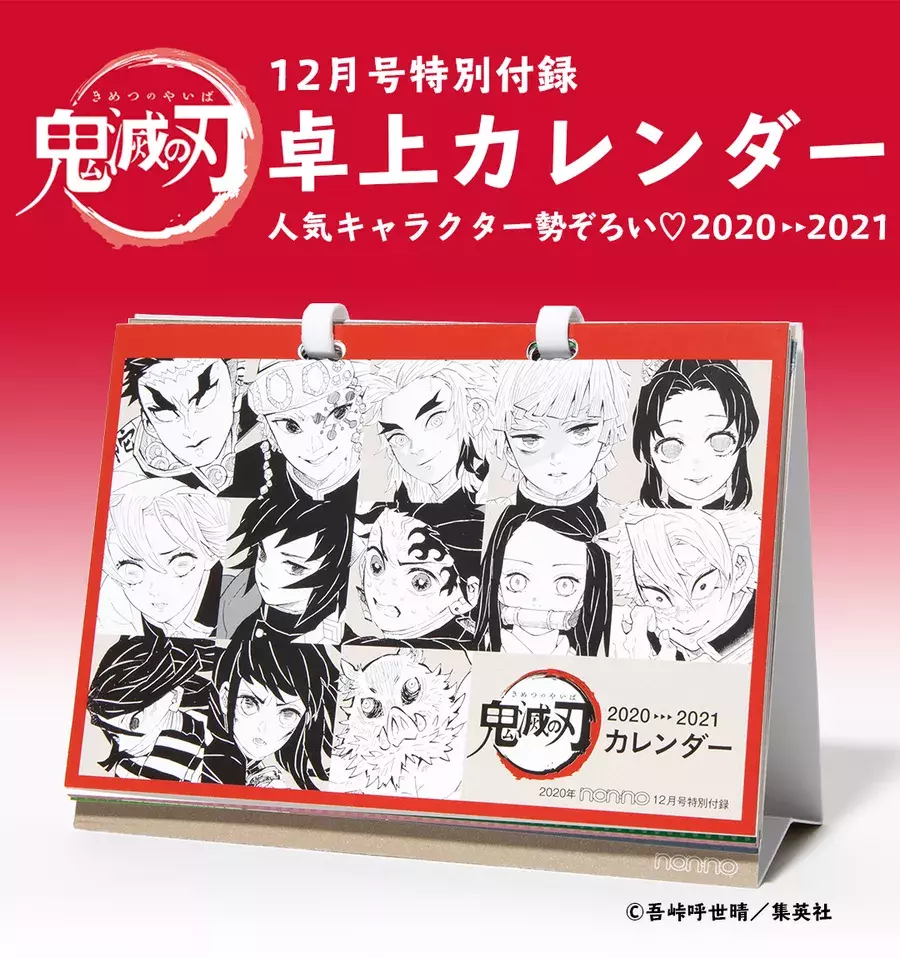 Non No12月号豪華付録は 大人気漫画 鬼滅の刃 卓上カレンダー ローリエプレス