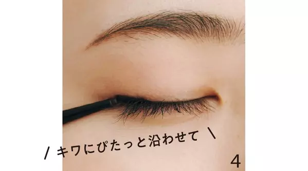 新 アイライン の描き方を丁寧解説 可愛いの基本ビューティ ローリエプレス