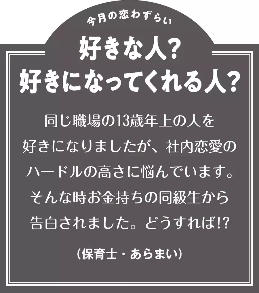 13歳年上の人に片思い中に 同級生からも告白されて ローリエプレス