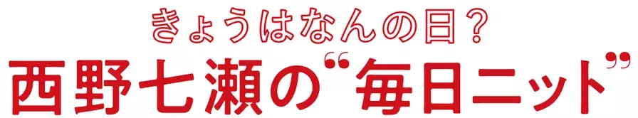 西野七瀬の毎日ニット 11 15は いいインコの日 ローリエプレス