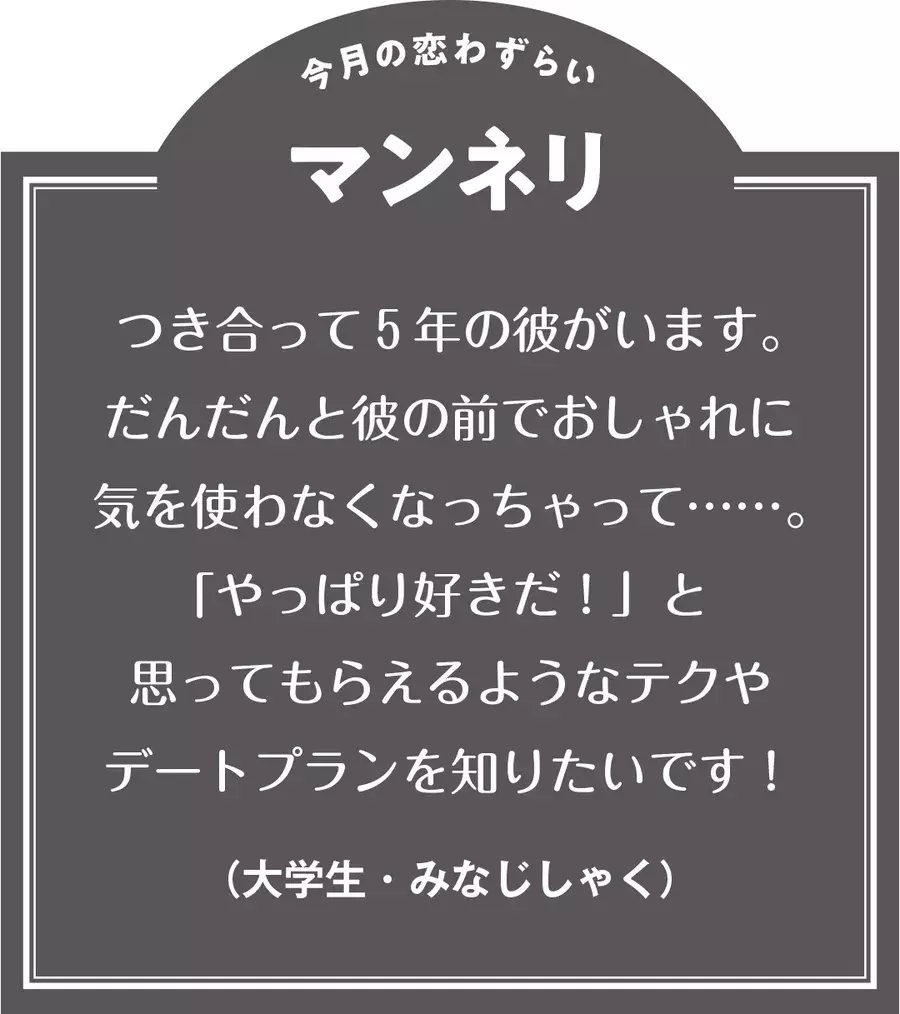 つき合って５年目になる彼とのマンネリ解消法は 江野沢愛美のcafe 恋わずらい ローリエプレス